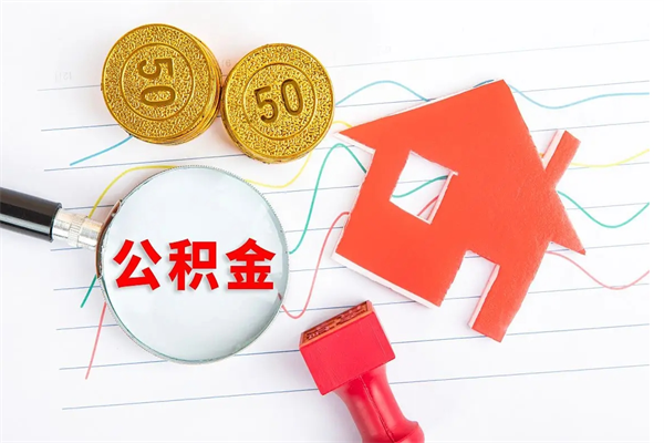 桂林住房公积金提取条件（2021年住房公积金提取流程）