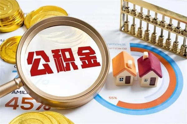 桂林住房公积金满多少万可以提取（住房公积金满多少钱可以提取）