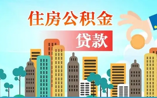 桂林住房公积金可以做抵押贷款吗（住房公积金能抵押贷款吗?）