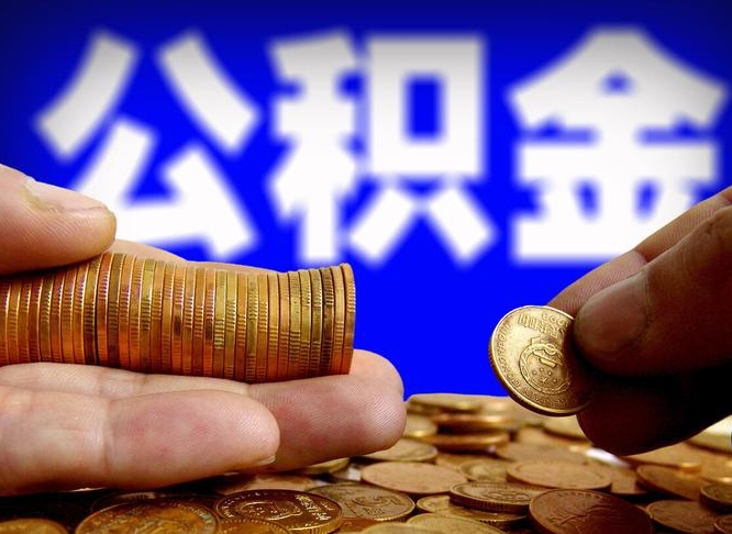 桂林缺钱怎么把公积金提取出来（缺钱怎么取住房公积金）